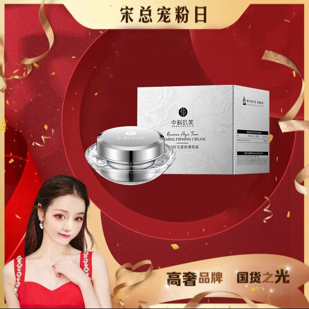 【宋总专属】中科玑芙逆龄时光紧致重组霜