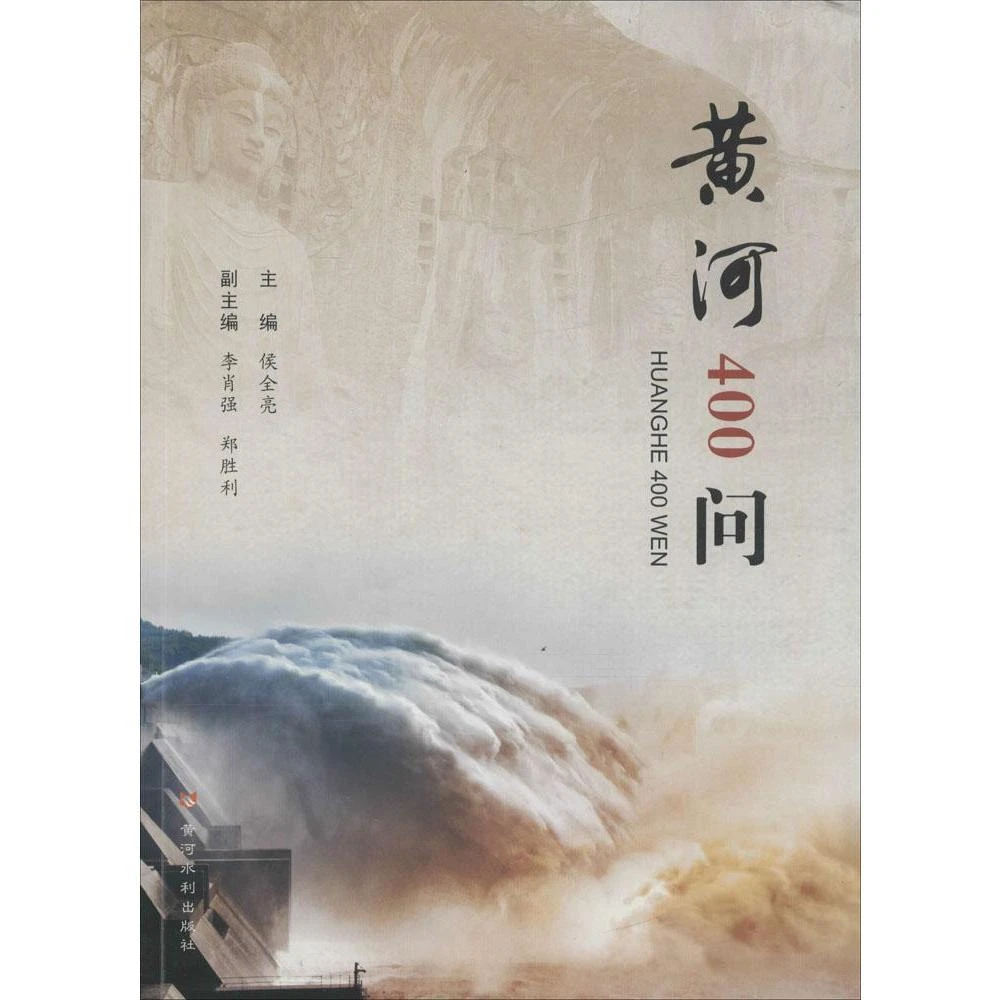 D[2019年推荐]黄河400问 作者侯全亮的书 黄河水利出版社正版书籍