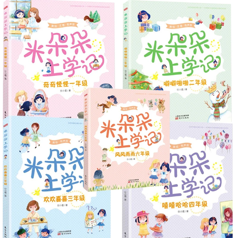 米朵朵上学记（全5册）奇奇怪怪一年级+噼噼啪啪二年级+欢欢读物