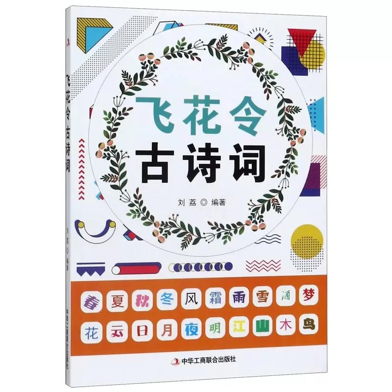 飞花令古诗词 刘荔著 中小学诗词文学常识经典题目练习趣味诗词