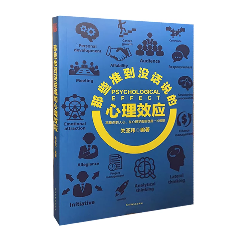 那些准到没话说的心理效应 关亚玮 9787513915021 民主与建设出版