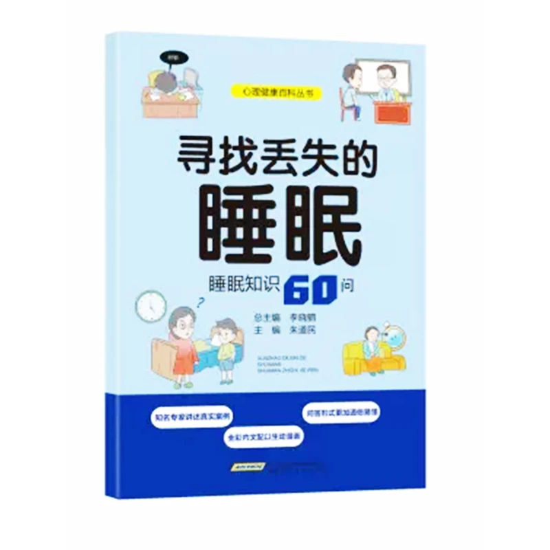 心理健康百科丛书：寻找丢失的睡眠--睡眠知识60问（四色） 978753