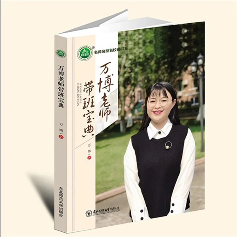 万博老师带班宝典万博著 天诺书源教师中小学语文讲座教师教育