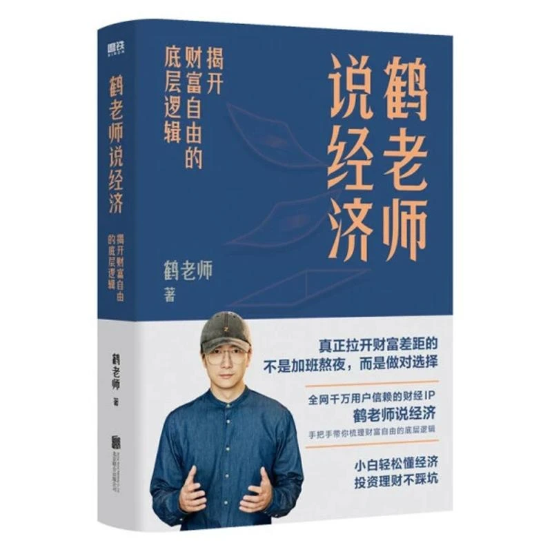 鹤老师说经济：揭开财富自由的底层逻辑 拉开财富差距 做对选择