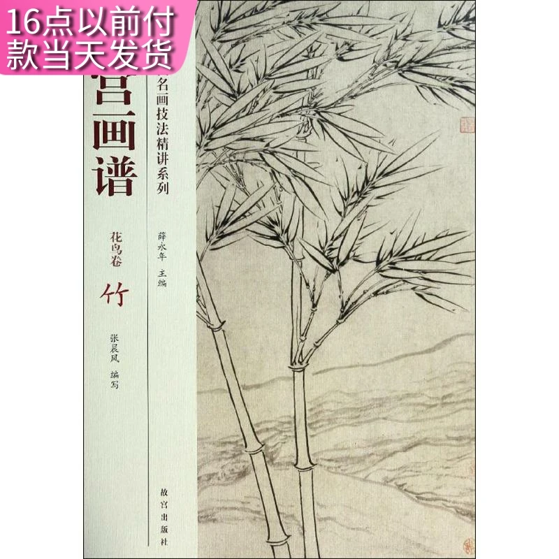 故宫画谱：花鸟卷.竹   张晨风主编   故宫出版社   绘画  978751