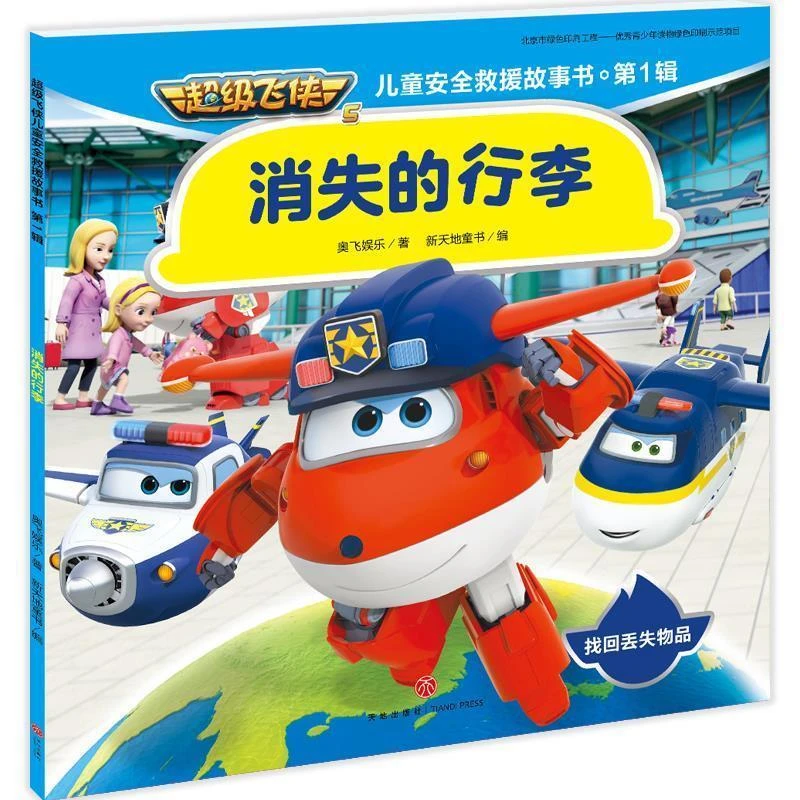 消失的行李 超级飞侠儿童安全救援故事书 1辑 6-8-10周岁儿童宝宝