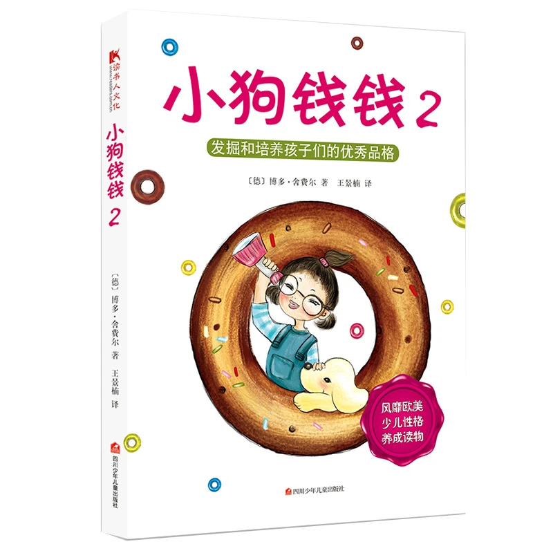 正版小狗钱钱2儿童财商启蒙教育儿童绘本 6-12周岁培养孩子优秀品