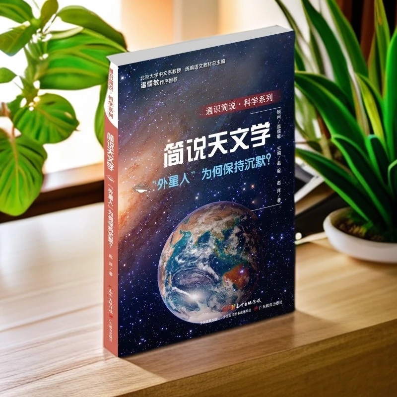简说天文学 "外星人"为何保持沉默? 科普百科小学生四年级五年级