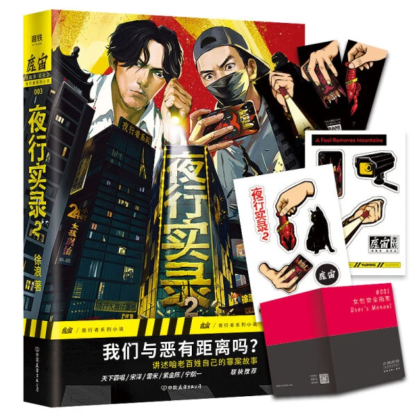 正版  夜行实录·2  徐浪著  中国友谊出版公司 9787505748453 天