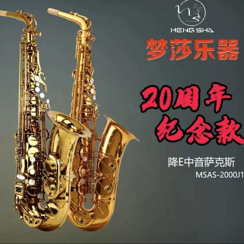 梦莎乐器纪念款降E中音萨克斯 初学 考级 演奏级电泳金萨克斯风
