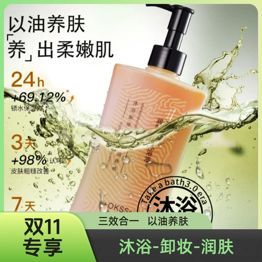 三效合一+OKSS+润扬焕肤沐浴油保湿温和留香以油养肤润养