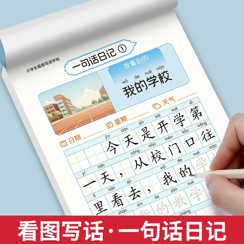 一句话日记练字帖看图写话小学生作文一二三年级上下册专项练习纸