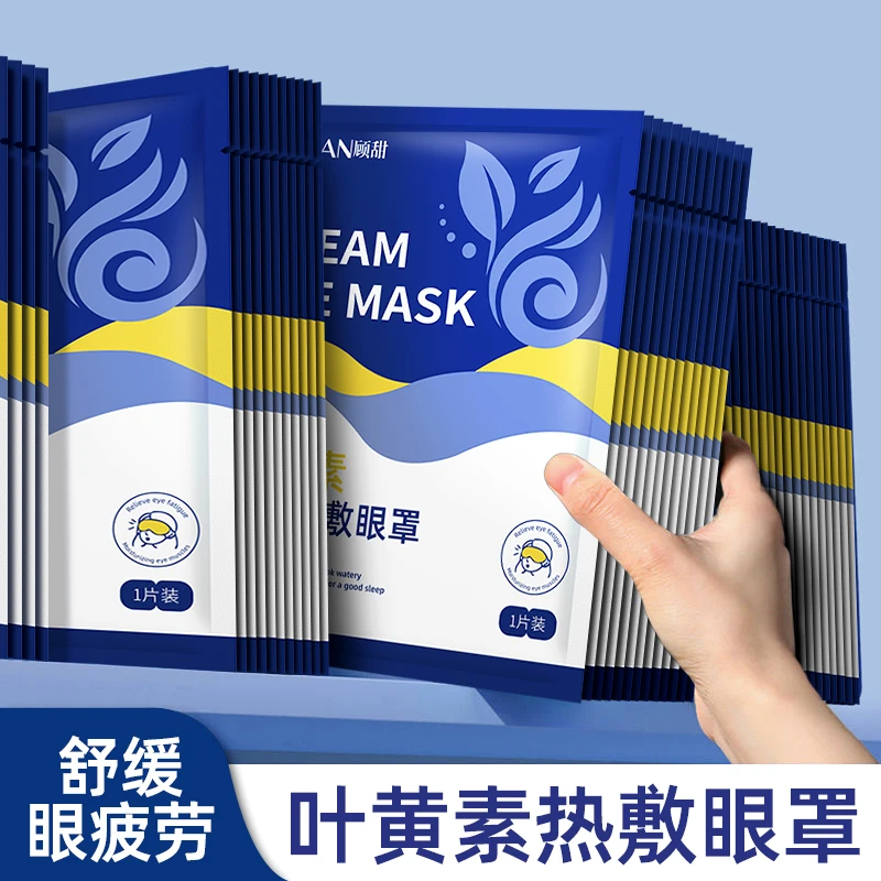 【热门推荐】叶黄素蒸汽眼罩缓解眼疲劳眼干涩睡觉热敷遮光护眼贴