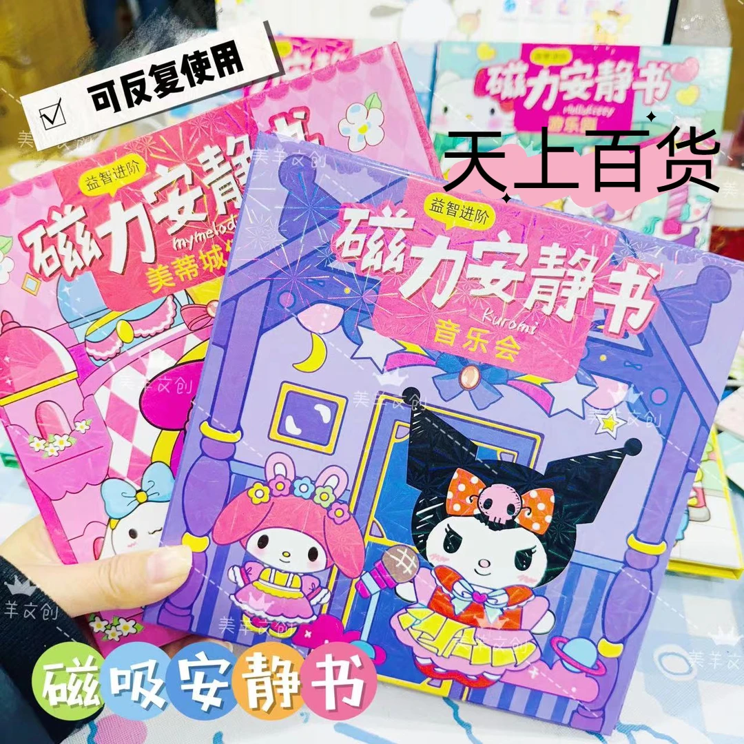 磁力安静书免制作磁吸换装场景书库洛米美乐蒂卡通益智玩具书