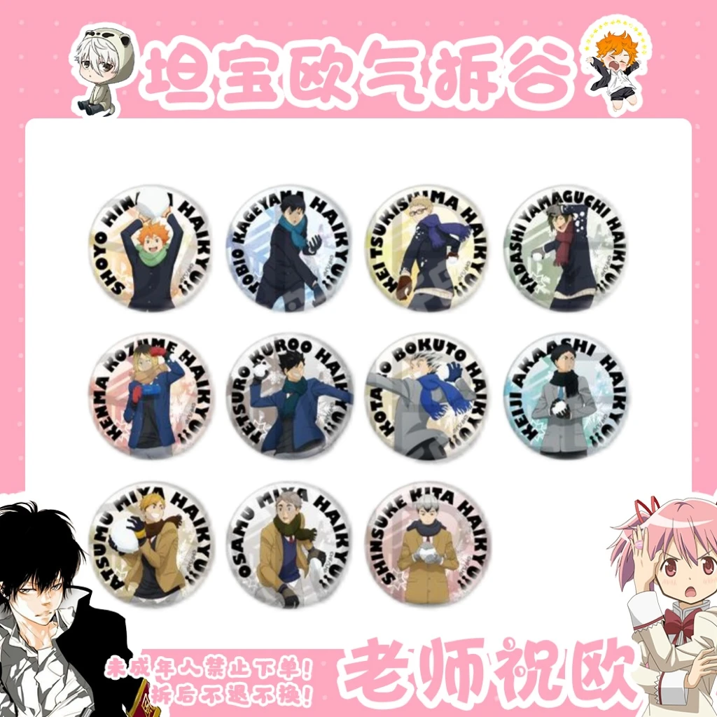 【排球少年】系列雪仗吧唧（盲盒代拆）