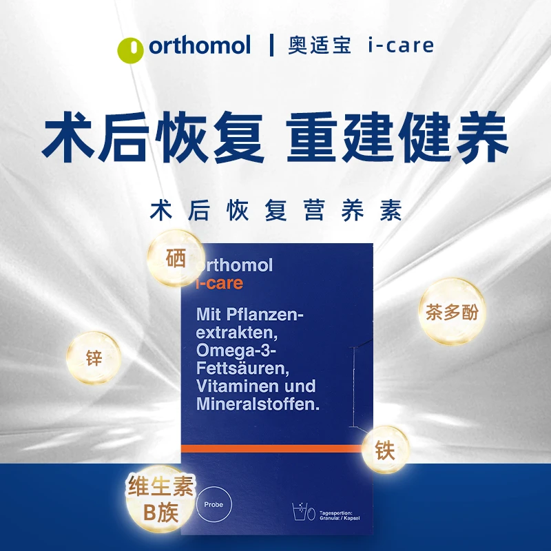 Orthomol奥适宝优乐康icare术后恢复化疗后综合复建营养素3包/盒