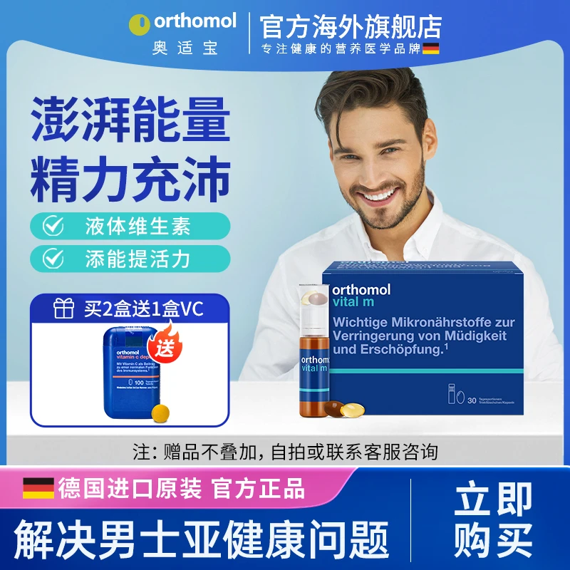 德国Orthomol奥适宝VM男士配方鱼油B族锌复合维矿型营养瓶30瓶/盒