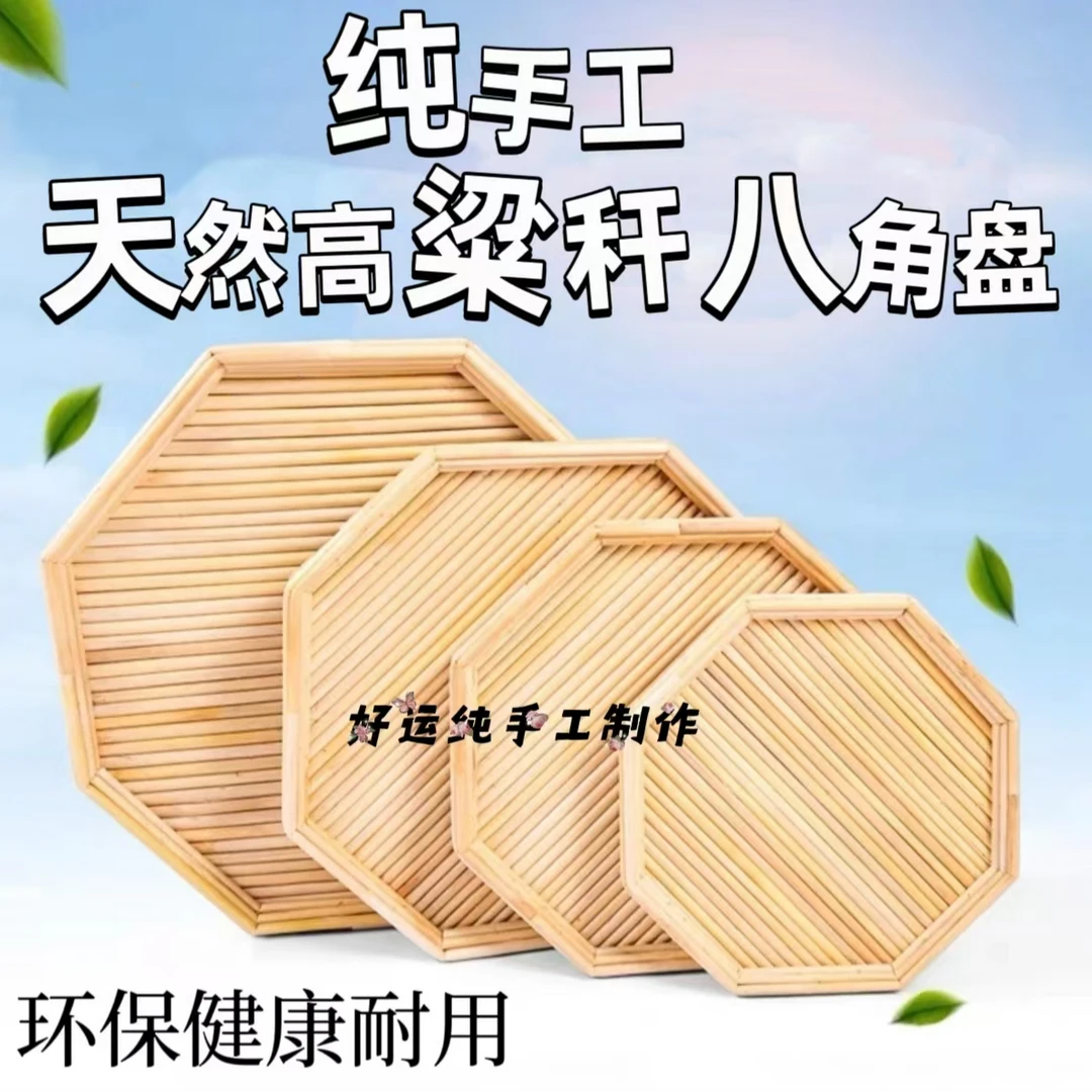 纯手工家用高粱杆八角盘，饺子托盘，馒头筐