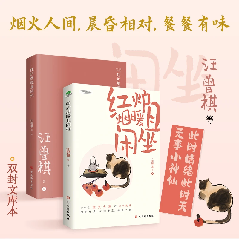 正版新书【 红炉烟暖且闲坐】 汪曾祺等经典散文合集 名家 附赠书签
