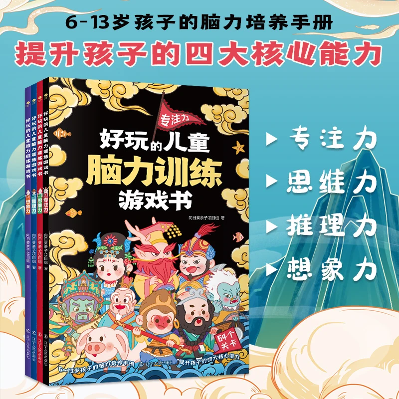 【好玩的儿童脑力训练游戏书】6-13岁 培养孩子专注力 推理力思维力