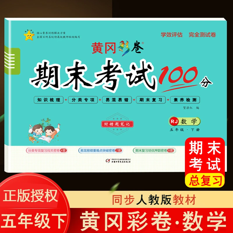 【黄冈彩卷】期末考试100分 人教版五年级下册数学 期末培优测试卷