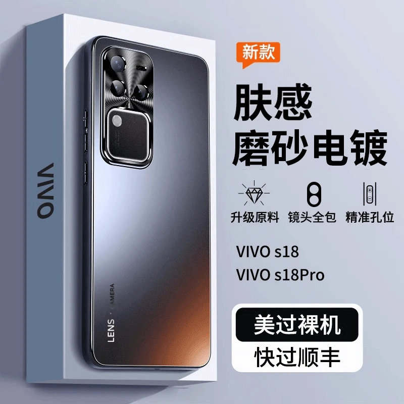 vivoS18手机壳电镀磨砂VIVOs18Pro网红超薄防摔镜头全包边潮男女