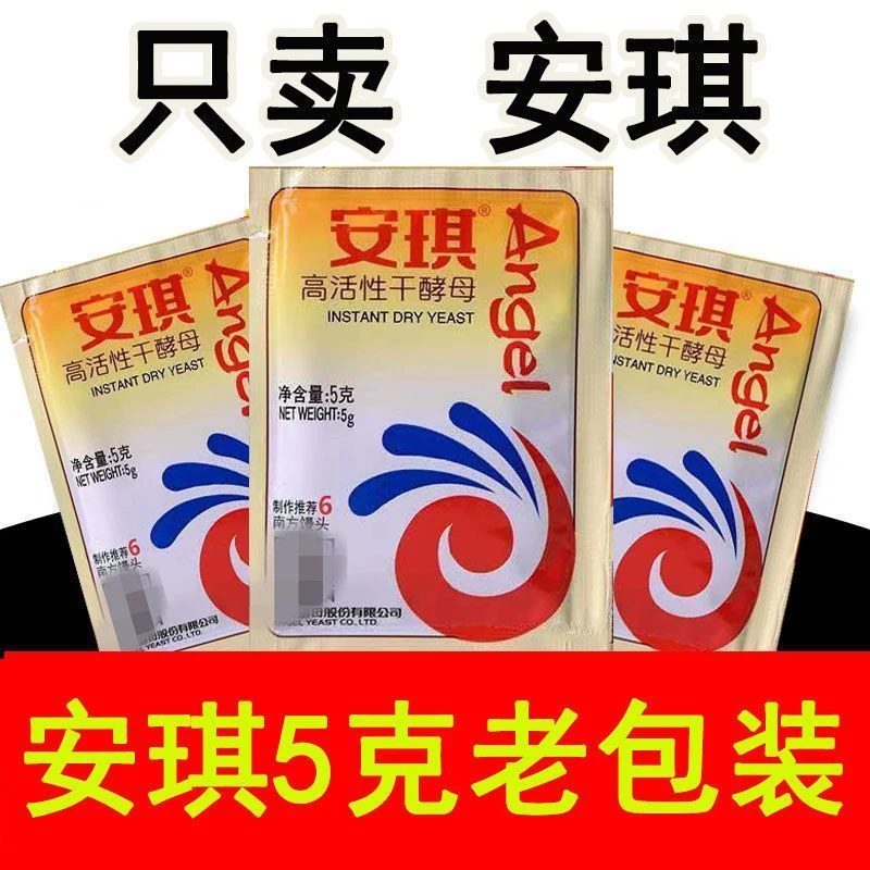 正品安琪酵母5克高活性干酵母安琪发酵粉酵母粉家庭装小袋