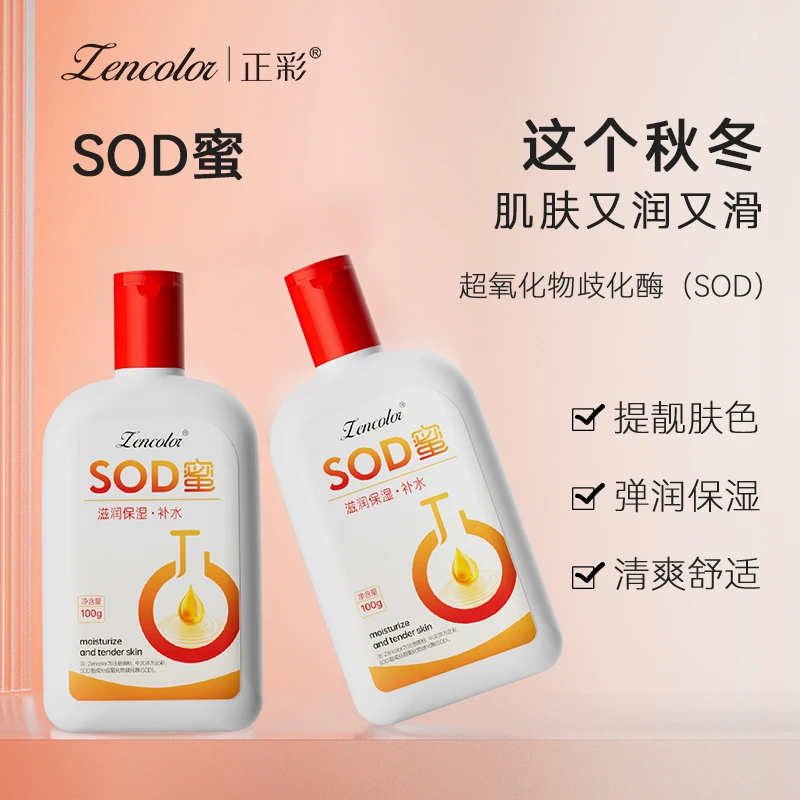 【纯正国货】经典sod蜜男女通用补水保湿滋润吸收学生补水保湿乳
