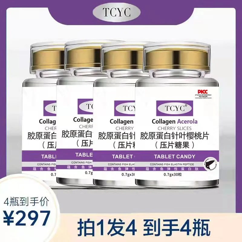 四瓶多肽胶原滤镜焕白片压片糖果*30粒【TCYC滤镜白白片 肖肖推荐】