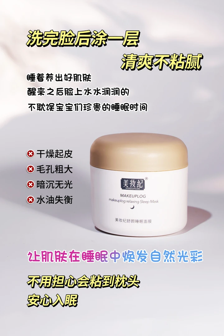美妆纪舒颜睡眠面膜（睡眠面膜）