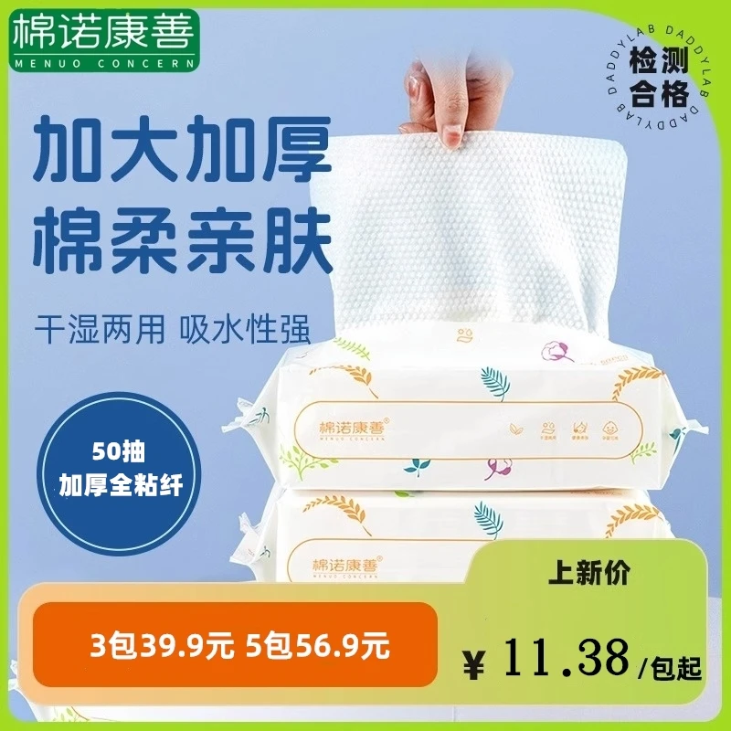 棉诺康善绵柔巾一次性洗脸巾加大加厚袋装洁面巾干湿两用巾50抽