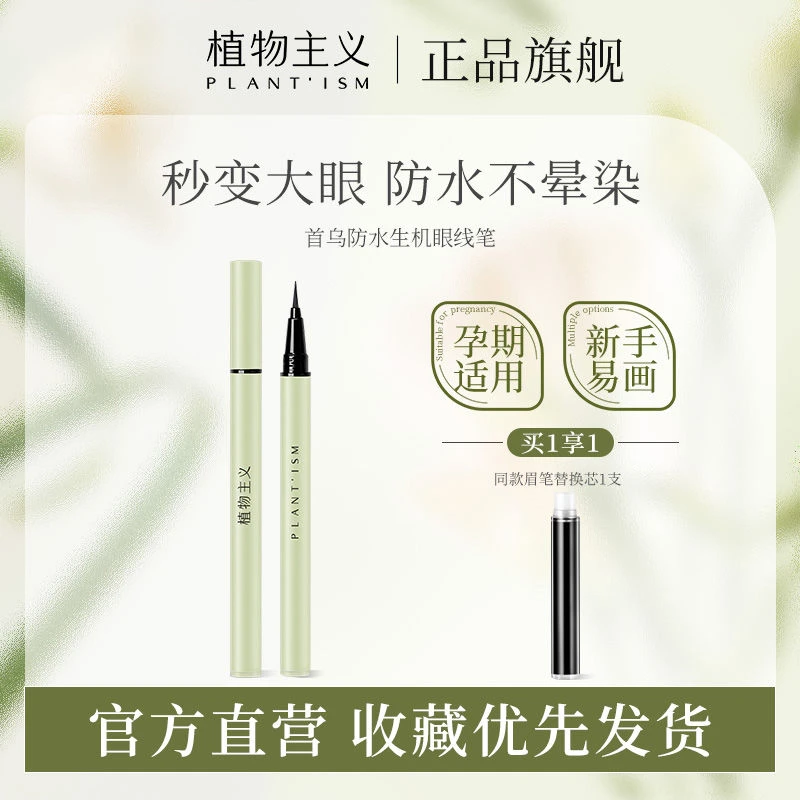植物主义首乌眼线笔超细头防水防汗持久不晕染眉笔孕妇彩妆化妆品