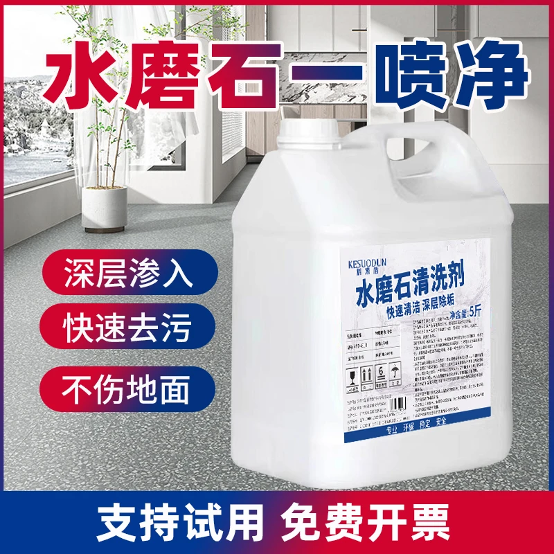 水磨石地面清洗剂强力去污除锈人造石材翻新去黄地板瓷砖清洁神器