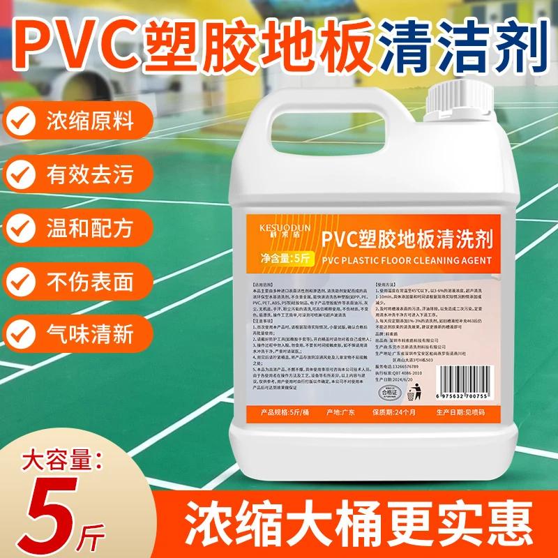 PVC塑胶清洁剂幼儿园胶地板清洗健身房运动球场橡胶地垫强力去污