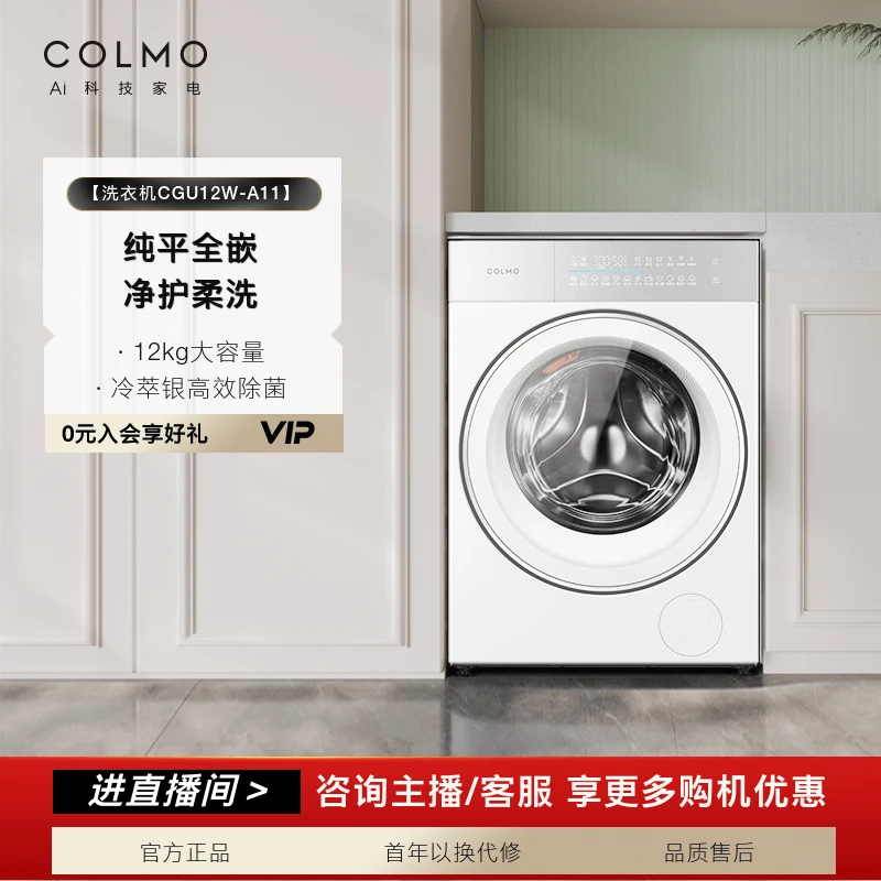 【政府补贴】COLMO睿极纯平全嵌滚筒洗衣机智能大容量CGU12W-A11