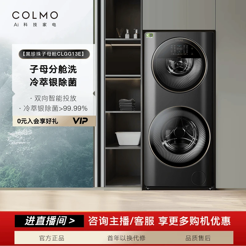 【政府补贴】COLMO黑珍珠子母舱CLGG13E洗衣机家用13KG大容量
