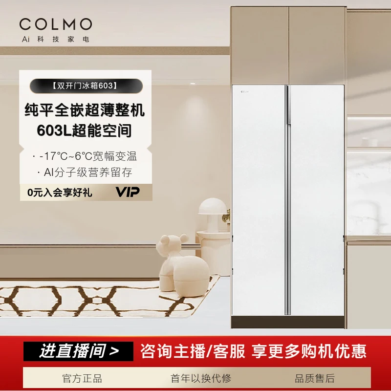 【政府补贴】COLMO冰箱603雪山岩双开门纯平全嵌大容量CRBUK603W-Q2
