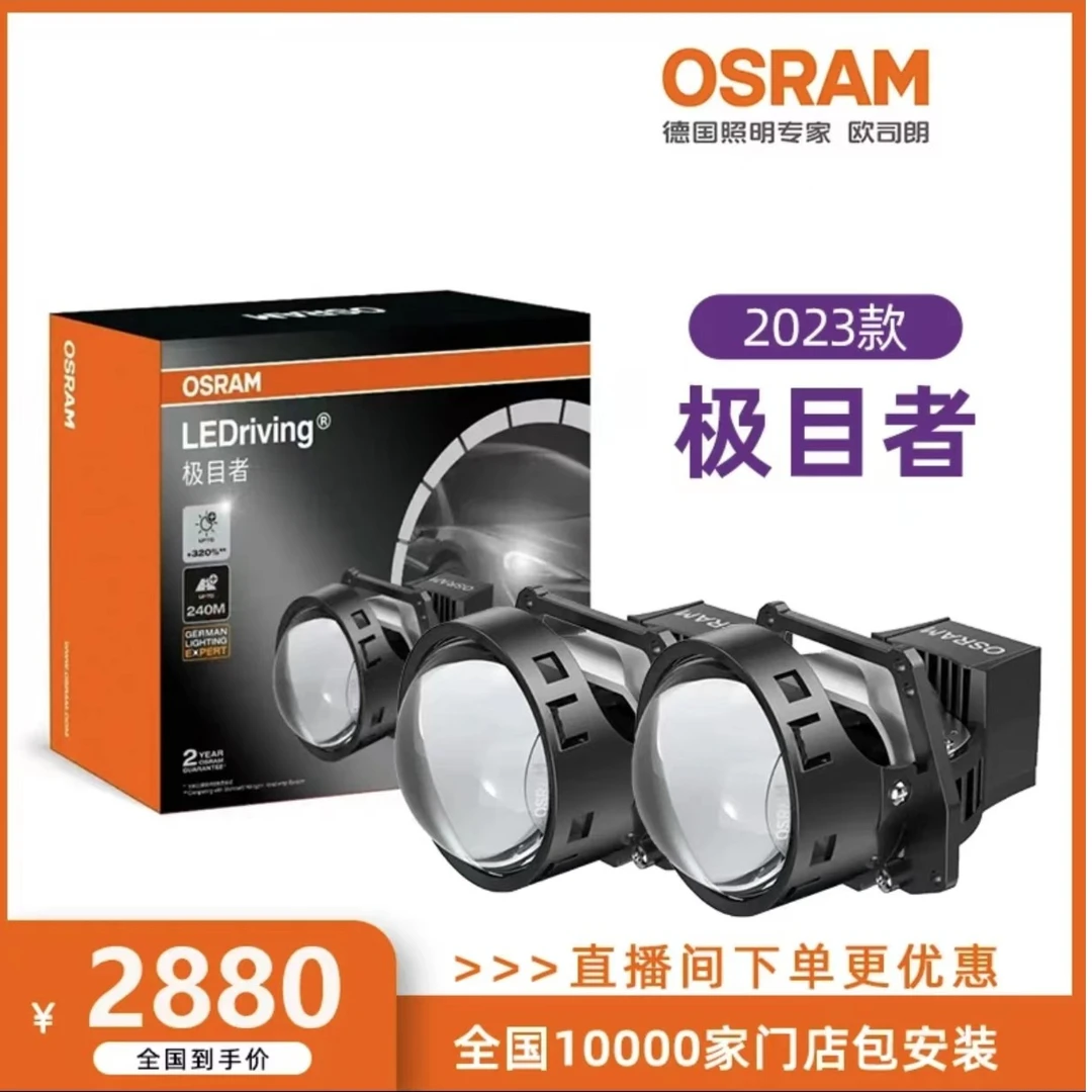 欧司朗极目者 LED双光透镜 正品保障 全国包安装