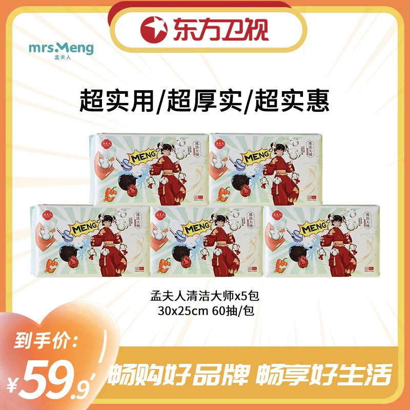 【东方卫视】专属MRS MENG/孟夫人国潮清洁大师一次性家用厨房抹布