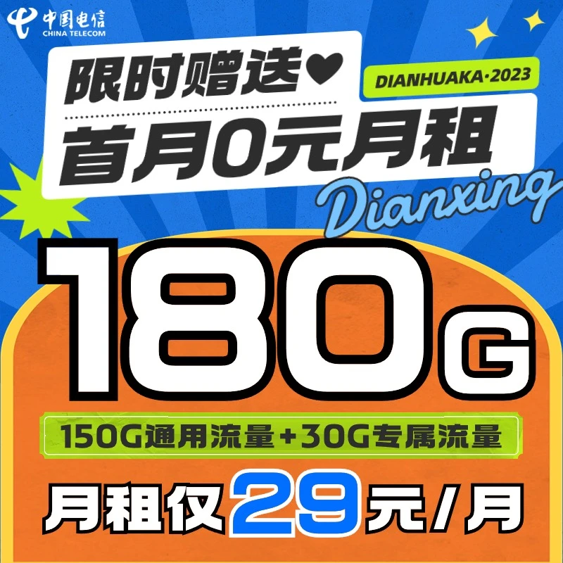 中国电信星卡流量卡29元180G不限速全国通话手机卡电话卡推荐月租