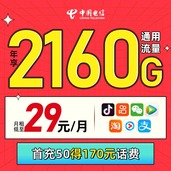 中国电信卡 流量卡  29元电信星卡 180GB全国通用手机号卡 电话卡