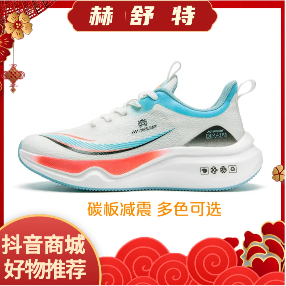 【赫舒特品牌】2024夏秋季男女士新款碳板软底减震轻便跑步运动鞋