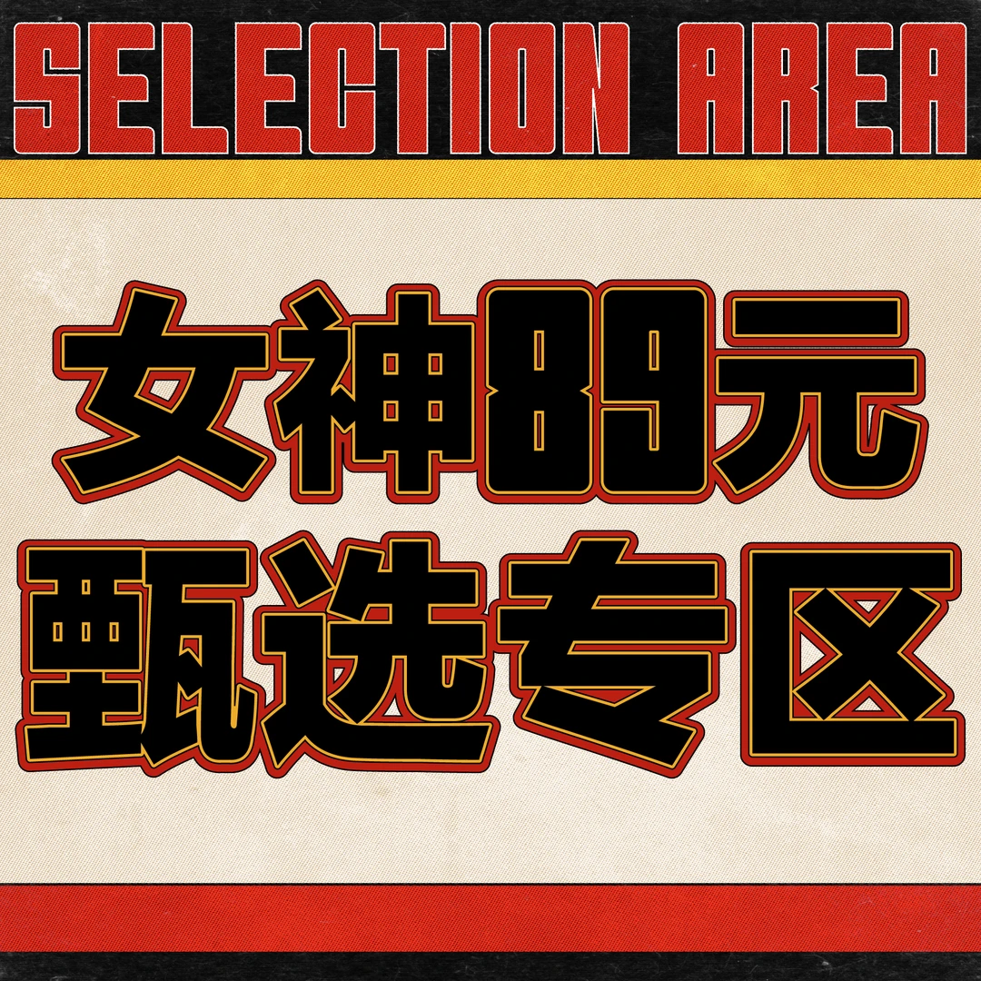 S45 女神上装甄选【89元专区】 全新正品 售出不退换