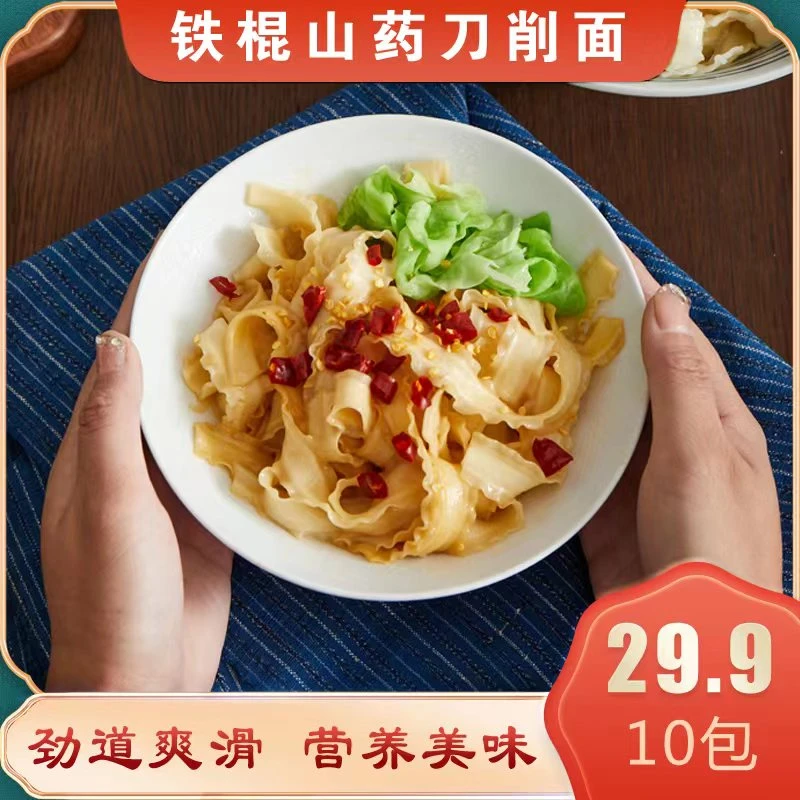 【娇妹专属】0添加河南风味铁棍山药刀削面200g*10包29.9元