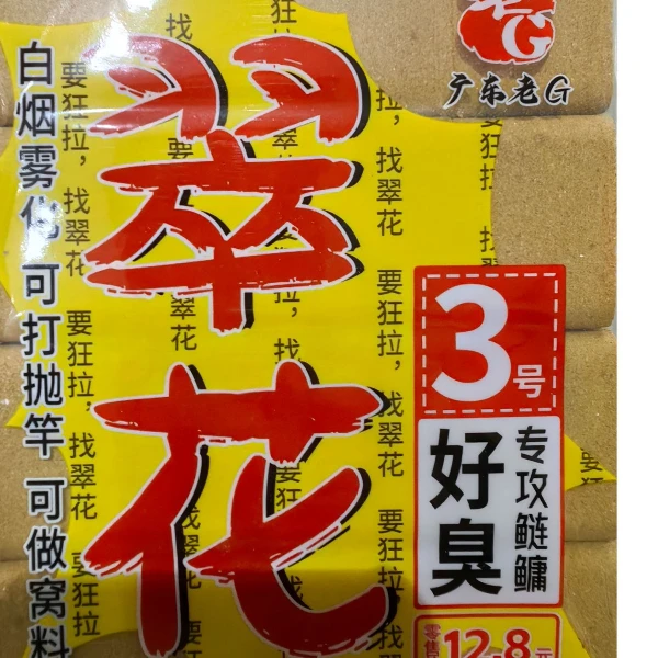 老G翠花方块鲢鳙黑坑野钓鲢鳙菜籽饼酸臭方块腥香通杀抛竿鱼饵料