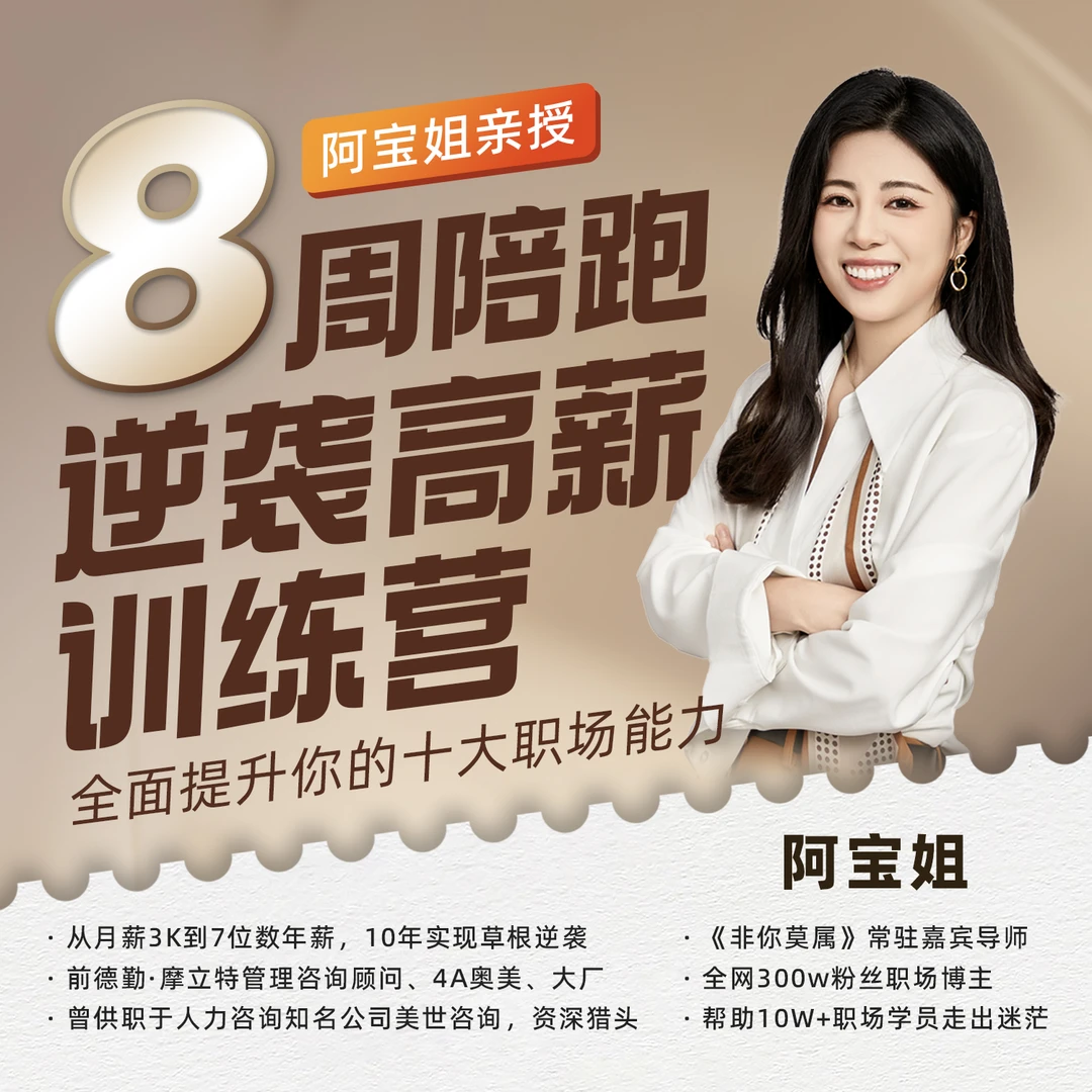 全面提升-逆袭高薪-8周能力提升求职跳槽精英通用