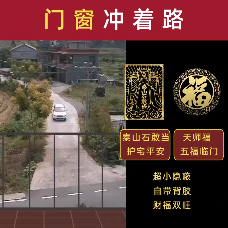 窗户装饰对着马路门贴十字路口大门对反弓巷子泰山摆件金属隐形贴