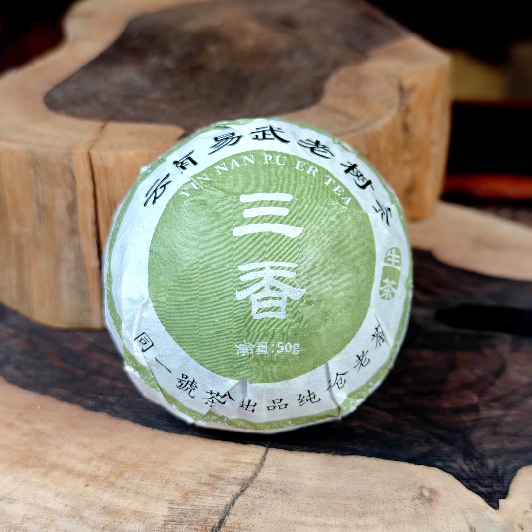 易武三香生沱2007压沱原料17年晒青青坨生普50克