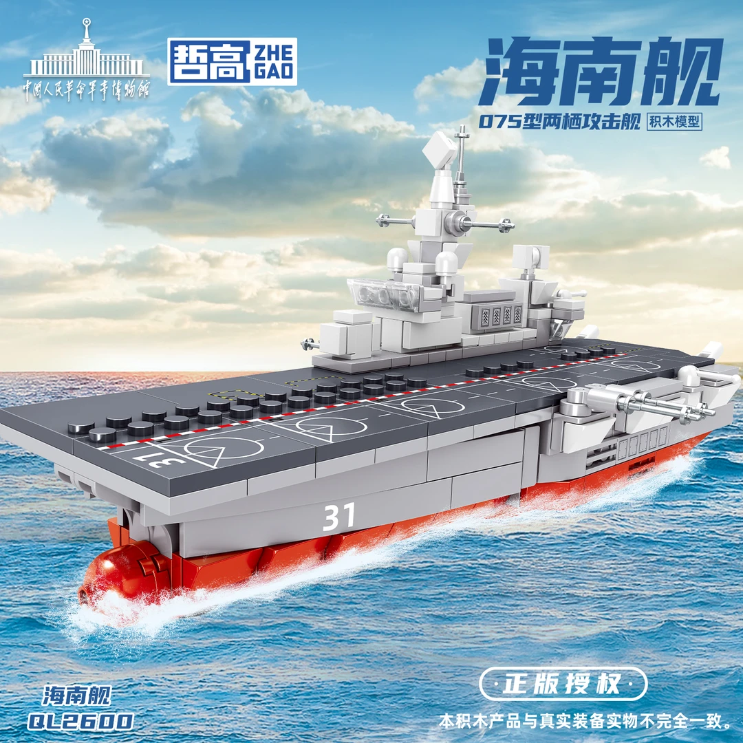 哲高积木小颗粒075型两栖攻击舰海南舰积木模型男生创意拼搭玩具