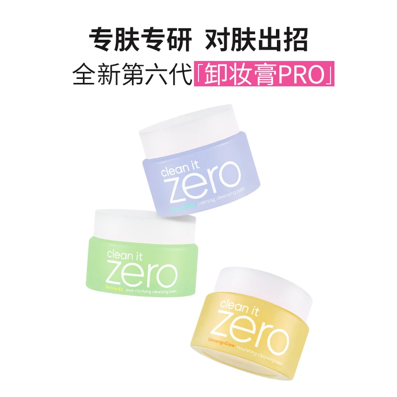 【专肤专研】BANILA CO芭妮兰zero卸妆膏100ml脸部柔和深层清洁